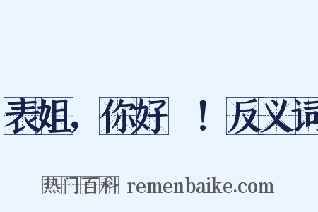 表姐，你好嘢！反义词是什么意思的图片